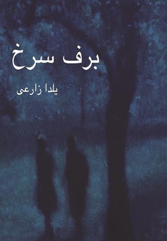 برف سرخ